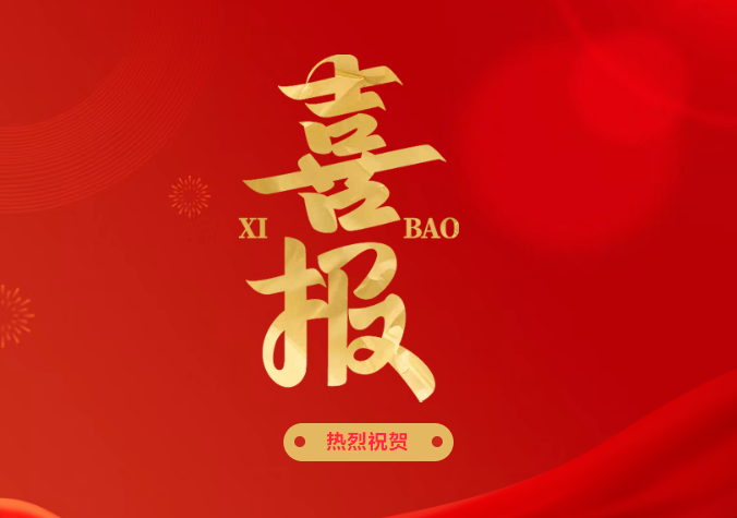 喜报丨中电今年会设备凭借卓越“硬软实力”喜获“高新技术企业”称号