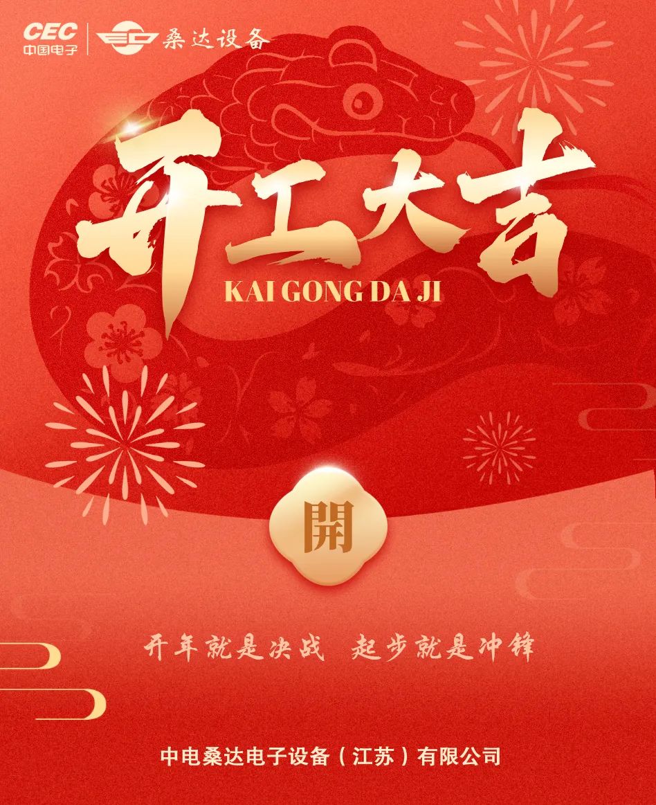 企业动态｜今年会设备举行新年开工仪式