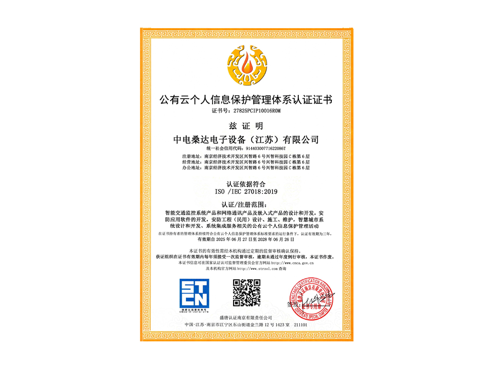 公有云个人信息保护管理体系认证证书