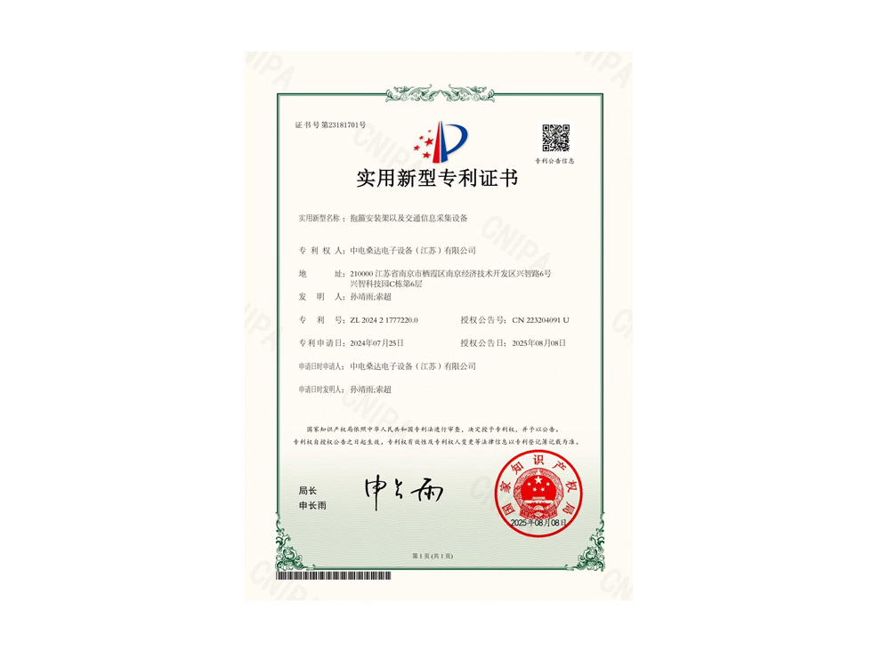 实用新型专利证书-抱箍安装架以及交通信息采集设备